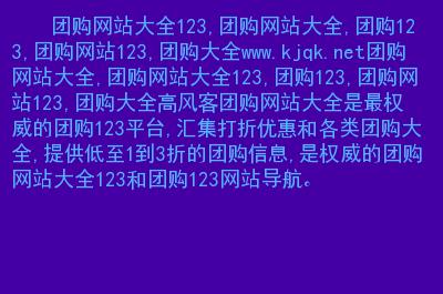 好123团购大全(123团购大全-超实用的团购网站推荐！)