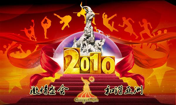 亚运会2010(亚洲运动会2010的新标题可以是：2010亚运盛会。)