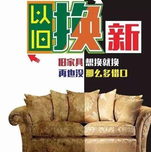 家具以旧换新(旧家具换新，省钱又环保)