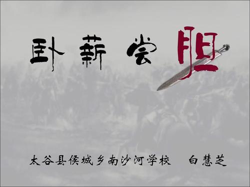 卧薪尝胆剧情介绍(中华古义：胆破心惊、艰苦奋斗的故事)