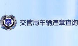 四川交通违章查询官方网站(四川道路交通违章查询官网，让您随时掌握违章情况)