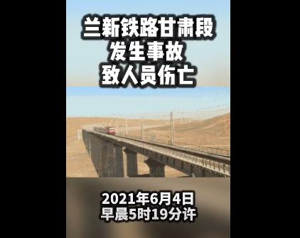 兰新铁路事故(重写后的标题为：兰新铁路发生事故，造成重大伤亡)