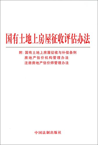 《国有土地上房屋征收评估办法》(国有土地房屋征收评估细则公布)