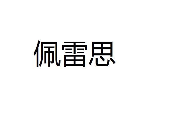 佩雷思(佩雷思：为何你应该学习象棋的两个最重要原因重写后的标题：两个重要原因，为何你应该学习象棋)