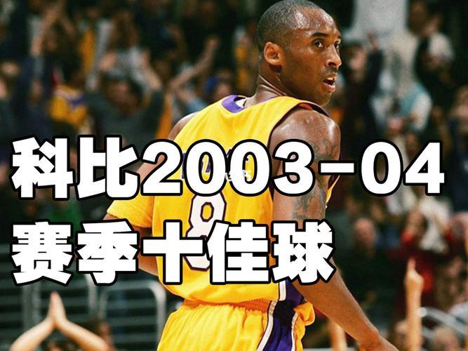 nba科比十佳球(回顾科比生涯：十大经典进球)