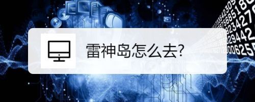 雷神岛(重返雷神岛：游览这个迷人的夏威夷地方)