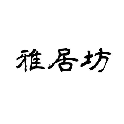 雅居坊(雅居坊的新标题：精致生活，从雅居坊开始)