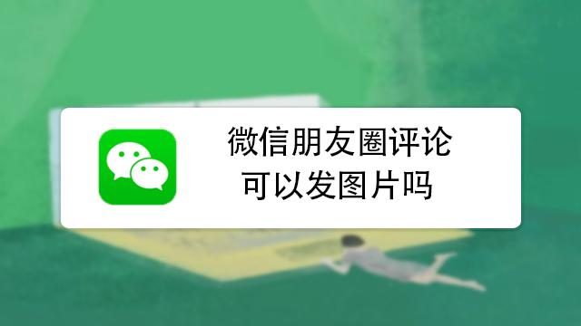 微信评论怎么发图片(微信评论也能发图片啦！教你如何操作)