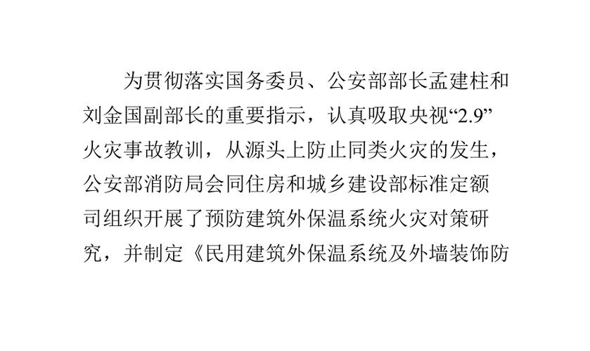 民用建筑外保温系统及外墙装饰防火暂行规定(民用建筑外保温系统和外墙装饰的防火规定)