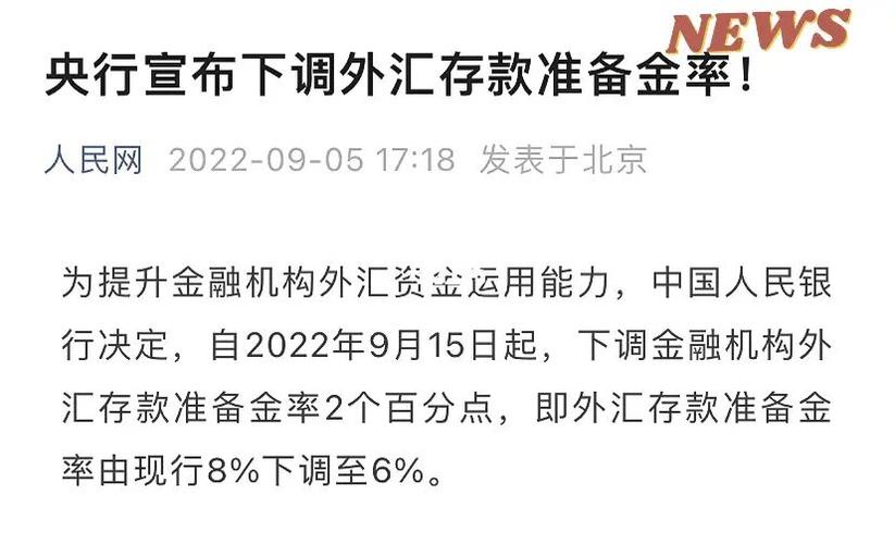 央行下调外汇存款准备金率至8%(央行将外汇存款准备金率下调至8%)