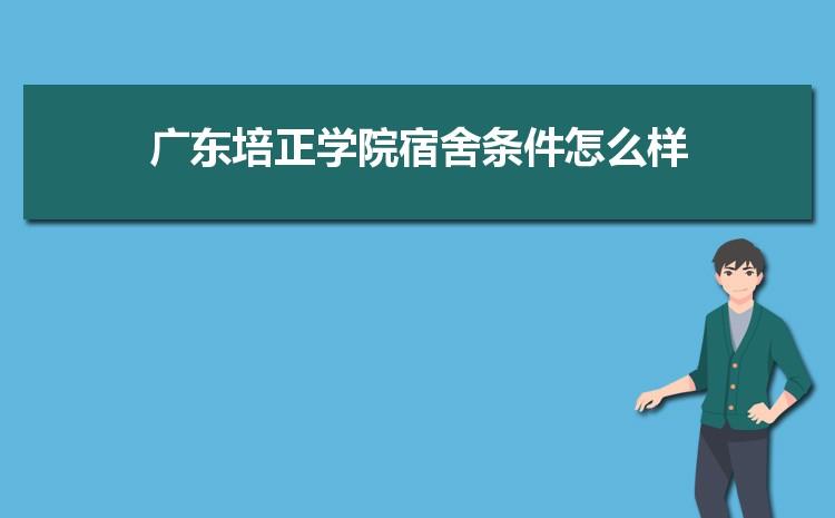 广东培正学院宿舍(广东培正学院宿舍内部空气质量检测结果显示存在潜在危险)