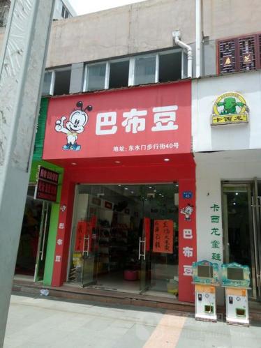 巴比豆整店装修(巴比豆全新装修，焕然一新！)