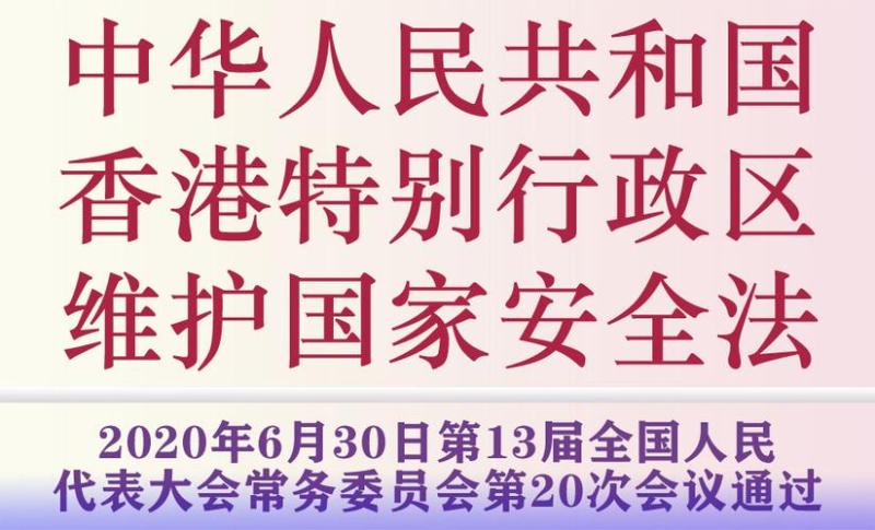 港版国安立法内容(香港通过国家安全法,维护国家主权与安全)