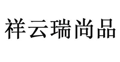 深圳市祥云装饰公司(深圳祥云装饰公司盘活品牌，注重装修服务升级)