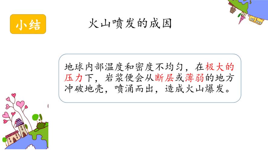 火山为什么会喷发？(探究火山喷发的原因，解析内部力量启示地壳变迁)