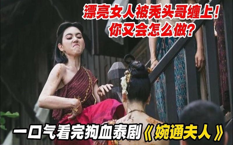 泰剧婉通夫人为什么会被处死(泰国历史人物婉通夫人何以遭到处决？)